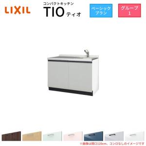 コンパクトキッチン ティオ Tio LixiL 壁付I型 ベーシック W1200mm 間口120cm コンロなし グループ1 リクシル システムキッチン 流し台 フロアユニットのみ｜alumidiyshop