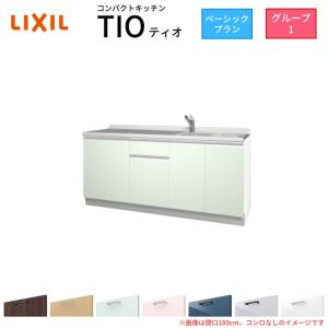 コンパクトキッチン ティオ Tio LixiL 壁付I型 ベーシック W1800mm 間口180cm コンロなし グループ1 リクシル システムキッチン 流し台 フロアユニットのみ