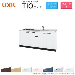 コンパクトキッチン ティオ Tio LixiL 壁付I型 ベーシック W1800mm 間口180cm(グリルなし2口コンロ用) グループ1 リクシル システムキッチン フロアユニットのみ｜alumidiyshop