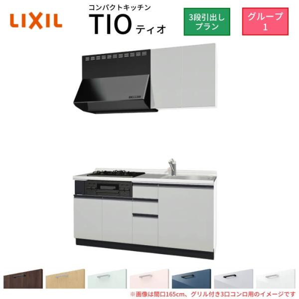 コンパクトキッチン ティオ Tio LixiL 壁付I型 3段引出し W1650mm 間口165cm...