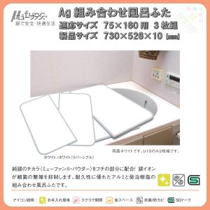 東プレ 風呂フタ Ag組み合わせ風呂ふた 3枚組 L16 適応サイズ75×160cm用 幅730×奥行526×高さ10mm 【ふろふた】【 フロフタ】【 風呂蓋】｜alumidiyshop