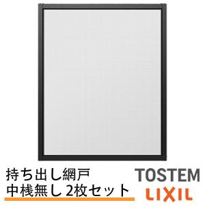 持出し網戸 オーダーサイズ LIXIL 障子1枚W=233〜590mm レール内々H=201〜577mm 3・4枚引き違い用2枚セット 持ち出し網戸 リクシル トステム 引違い サッシ DIY｜alumidiyshop