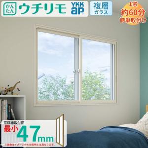 二重窓 内窓 YKK ウチリモ 2枚建 引違い窓 複層ガラス すり板5+A10+3mm W1201〜1900 H601〜1000mm YKKap マンション 薄型 断熱 防音 結露対策 サッシ｜アルミサッシ専門店