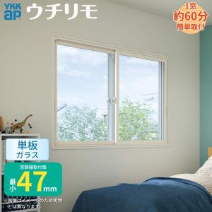 内窓 二重窓 YKK ウチリモ 2枚建 引違い窓 単板ガラス 透明3mm/型4mm/透明5mm W1201〜1900 H601〜1000mm YKKap 断熱 防音 結露対策 マンション サッシ｜アルミサッシ専門店