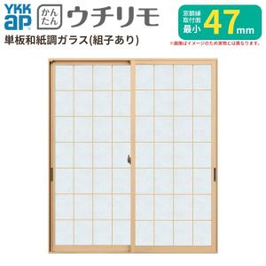 二重窓 内窓 YKK ウチリモ 2枚建 引違い窓 単板ガラス 荒間格子 和紙調 3mm/5mm W1201〜1935 H1001〜1400mm YKKap 断熱 防音 結露対策 マンション 薄型 サッシ｜アルミサッシ専門店