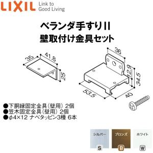 LIXIL（リクシル） ベランダ手すりII 壁取付け金具セット WKF□201