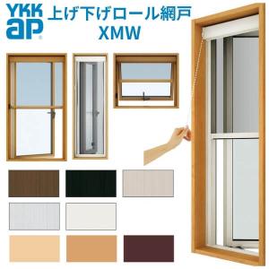 YKK 上げ下げロール網戸 XMW オーダーサイズ 出来幅MW901-1000mm 出来高MH1501-1556mm YKKap 虫除け 通風 サッシ アルミサッシ リフォーム DIY｜alumidiyshop