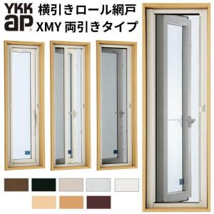 YKK 横引きロール網戸 XMY 両引きタイプ オーダーサイズ 出来幅MW1001-1200mm 出来高MH1301-1400mm YKKap 虫除け 網戸 アミ戸 通風 サッシ アルミサッシ DIY｜alumidiyshop