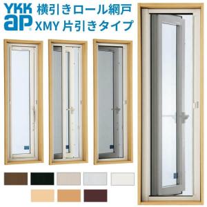 YKK 横引きロール網戸 XMY 片引きタイプ オーダーサイズ 出来幅MW501-600mm 出来高MH1701-1800mm YKKap 虫除け 網戸 アミ戸 通風 サッシ アルミサッシ DIY｜alumidiyshop