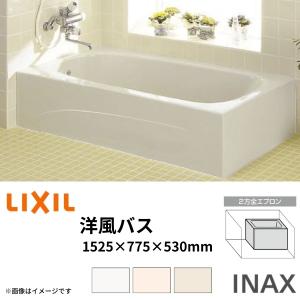 LIXIL（リクシル） 浴槽 洋風バス 1500サイズ 1550×775×530mm 1方全