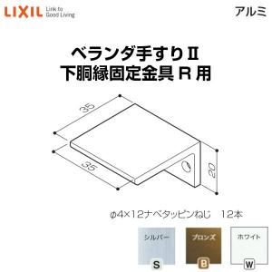 ベランダ手すりII 部品 下胴縁固定金具 下胴縁固定金具(R用) YFB□336  梱包入数4 LIXIL リクシル｜alumidiyshop