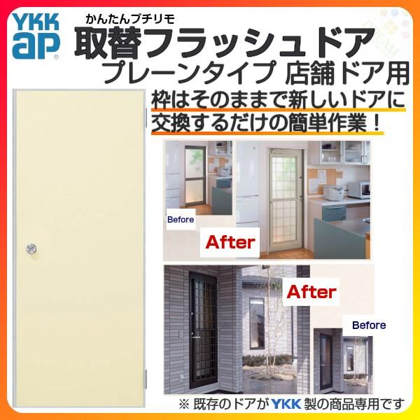 YKK AP専用 取替フラッシュドア プレーンタイプ 店舗ドア用 07618 DW761×DH183...