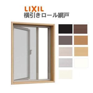 LIXIL（リクシル） 網戸 リフォーム網戸 横引きロール網戸 オーダー 