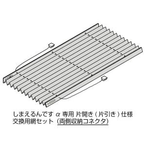 しまえるんですα 片開き用(片引き) 交換用網セット 両側収納コネクタ Aw500〜940×Ah1851〜1880mm 呼称コード:94188(網戸本体サイズではありません)｜alumidiyshop