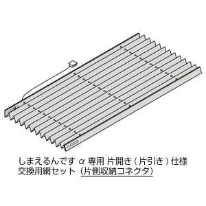 しまえるんですα 片開き用(片引き) 交換用網セット 片側収納コネクタ Aw500〜940×Ah2061〜2090mm 呼称コード:94209(網戸本体サイズではありません)｜alumidiyshop