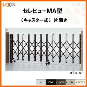 カーゲート 伸縮門扉 セレビューMA型 キャスター式 片開き 12SA 全巾1205×H1120 LIXIL リクシル リフォーム DIY｜alumidiyshop