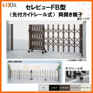 カーゲート 伸縮門扉 セレビューFB型 先付ガイドレール式 両開き親子 35FR 全巾3515×H1120 LIXIL リクシル リフォーム DIY｜alumidiyshop