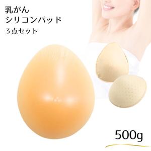 看護師監修 乳がん シリコンパッド 乳がん パッド 乳癌パット 人工乳房 水滴型 シリコンバスト 保護カバー 3点セット 乳癌 乳がん 全摘 パット ミコプエラ 500g