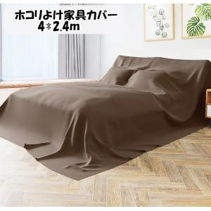 大判マルチカバー 埃よけカバー ベッドカバー ソファカバー 家具 ほこりよけ布 大判布 ソファカバー ベッドカバー 大きい布 ミコプエラ 4*2.4