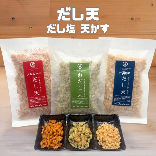 天かす だし天 のどぐろ あおさ 唐辛子 3種 各80g 高級天かす 揚げ玉 あぶらかす あげ玉 ふ...
