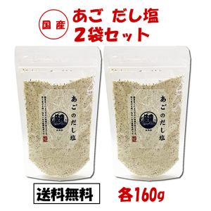 あごだし塩 160g 2袋セット あご だし塩 だし 塩 アゴ 飛魚 あごのだし塩 はぎの食品