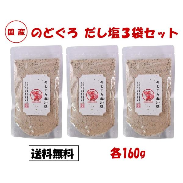 のどぐろだし塩 160g 3個 ノドグロ 出汁塩 はぎの食品 のどぐろ だし塩