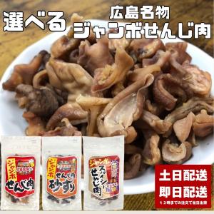 せんじ肉 ジャンボせんじ肉 選べる 3袋セット 70g ホルモン せんじがら せんじ ホルモン揚げ 広島
