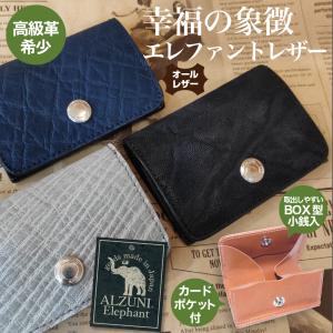 ☆ ALZUNI ☆ アルズニ エレファント 象革 ケース 財布 本革 名刺入れ ゾウ革 エレファントレザー メンズ レディース カードケース