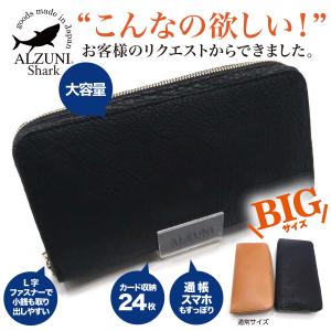 ラウンドファスナー  長財布 大 BIG シャークスキン ロング 大きい デカい 革 レザー 財布 ウォレット サメ革 鮫革 大容量 多機能 シャーク｜alzuni