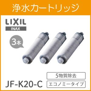 【正規品】カートリッジ INAX製 (LIXIL) JF-K20-C(JF-K20の3本セット) 交換用浄水カートリッジ エコノミータイプ 3本｜am-st