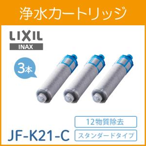 【正規品】LIXIL(リクシル) INAX オールインワン 交換用浄水カートリッジ(S・FS・FN・壁付タイプ用)3個入り スタンダードタイプ 12塩素除去 JF-K21-C シルバー｜am-st