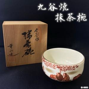 希少！九谷焼 赤絵 金彩 幸山造 抹茶椀 古美術 木箱 共箱 茶器 ◇GJ-0093｜am596168