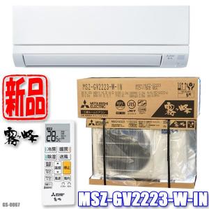 新品!! 三菱 エアコン 霧ヶ峰 主に６畳 2.2kW 2023年モデル ピュアホワイト GVシリーズ  MSZ-GV2223-W ◇GS-0067