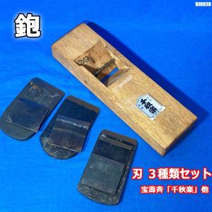 ○【中古】鉋 坂田春雄『蘭』五行之精華 寸八鉋 大工道具/かんな