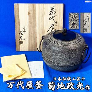 万代屋釜 菊地政光作 日本伝統工芸士 炉釜 風炉釜 茶道具 骨董品 美術品 アンティーク◇HJ-0094｜am596168