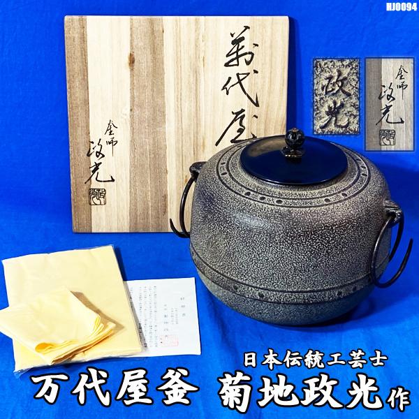 万代屋釜 菊地政光作 日本伝統工芸士 炉釜 風炉釜 茶道具 骨董品 美術品 アンティーク◇HJ-00...