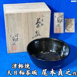 美濃焼 志野茶碗 加藤唐九郎造 一無斎 一ム斎 共箱 共布 茶道具 茶器