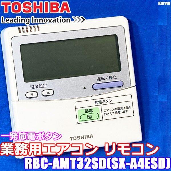 東芝 業務用エアコン リモコン ワイヤードリモコン RBC-AMT32SD SX-A4ESD TOS...
