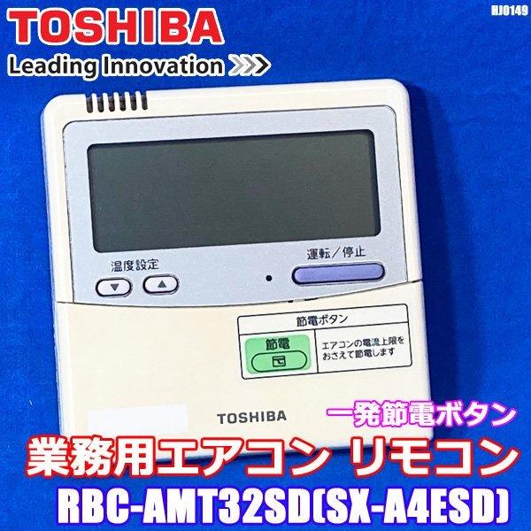 東芝 業務用エアコン リモコン RBC-AMT32SD SX-A4ESD ワイヤードリモコン TOS...
