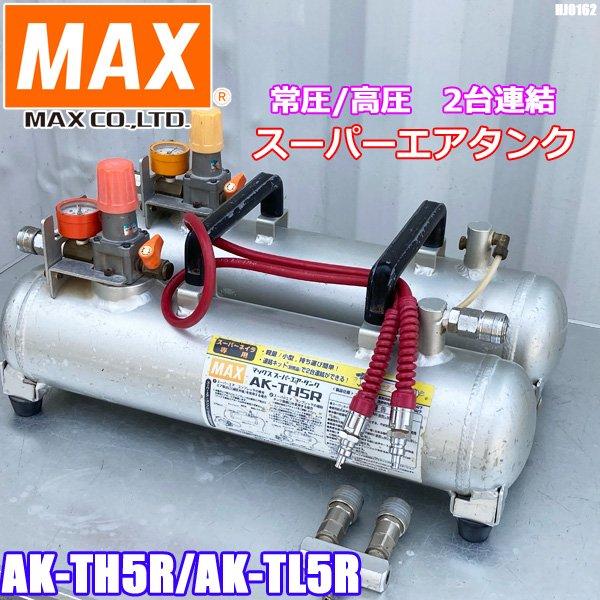 マックス 高圧・常圧 補助タンク 2台連結 AK-TH5R AK-TL5R エアタンク スーパーエア...