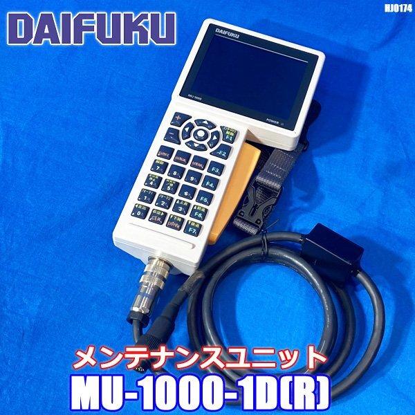 ダイフク MAINTENANCE UNIT MU1000 メンテナンスユニット MU-1000-1D...