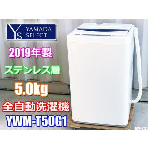 近畿地方送料無料◇美品！ヤマダセレクト◇ステンレス槽◇洗濯機◇5.0kg◇2019年製◇ヤマダ電機◇YWM-T50G1◇JWP-0125