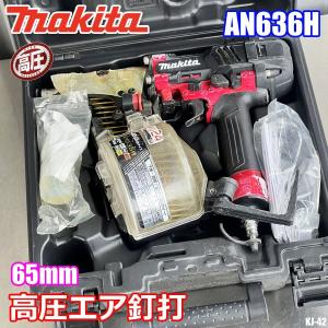 マキタ 高圧エア釘打 65mm 動作OK AN636H ネイルガン 釘打ち機 エア工具 赤 makita ◇KJ-42