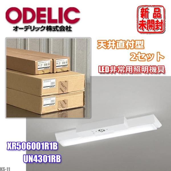 オーデリック ベースライト 20形 2セット 逆富士型 W150 非常灯 LED XR506001R...