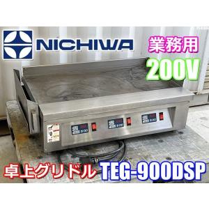 激安!! ニチワ電機 業務用 卓上グリドル 鉄板 焼き物 TEG-900DSP 三相200V お好み焼き イベント 催事 ◇P4J｜am596168