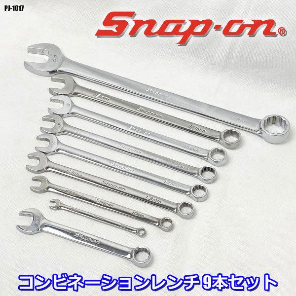 Snap-on コンビネーションレンチ 9本 セット ミリサイズ OEXM 6B 14 100 13...