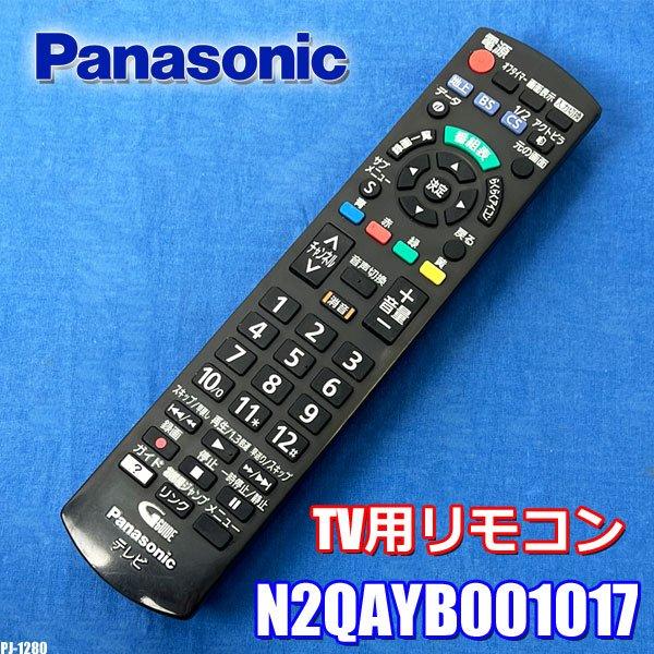 パナソニック TV用 テレビ 純正リモコン N2QAYB001017 メーカー純正品 ◇PJ-128...