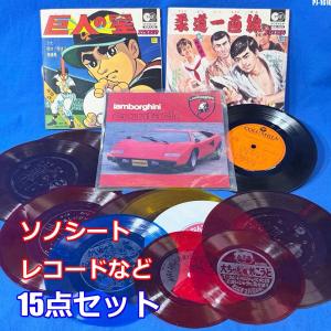 希少!! 昭和 レトロ ソノシート レコード まとめて 15点 巨人の星 おそ松くん 鉄人28号など ◇PJ-1616