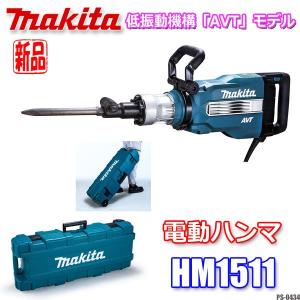 新品!! makita 30mm六角軸シャンク 電動ハンマ 単相100V 低振動機構「AVT」HM1511 マキタ ◇PS-0434｜am596168