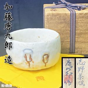 淡々斎好】加州窯 山崎宗元作 渦文 雲華焼 灰器 風炉用 茶道具【中古